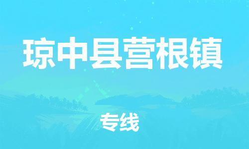 晋江市到琼中县营根镇物流公司-晋江市到琼中县营根镇专线