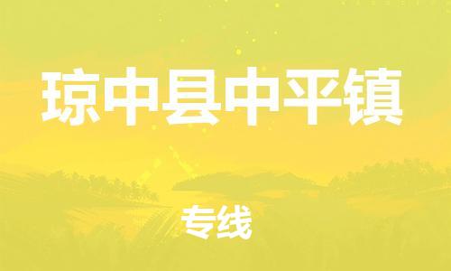 晋江市到琼中县中平镇物流公司-晋江市到琼中县中平镇专线