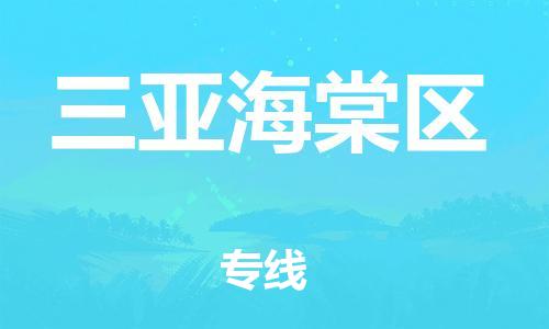 晋江市到三亚海棠区物流公司-晋江市到三亚海棠区专线
