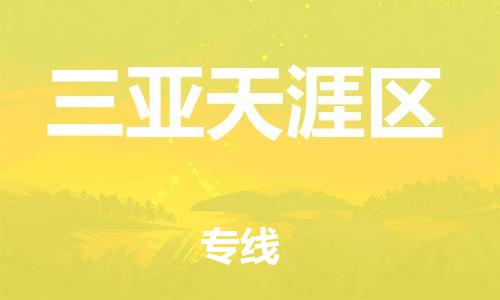 晋江市到三亚天涯区物流公司-晋江市到三亚天涯区专线