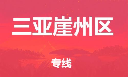 晋江市到三亚崖州区物流公司-晋江市到三亚崖州区专线