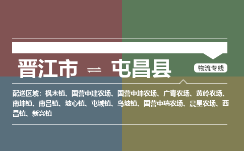 晋江市到屯昌县新兴镇物流公司-晋江市到屯昌县新兴镇专线