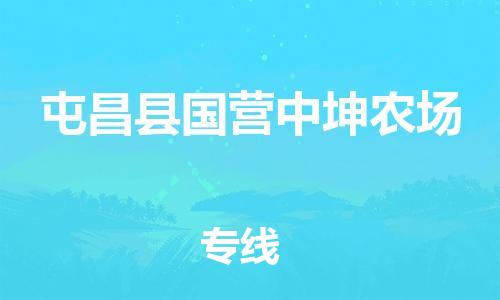 晋江市到屯昌县国营中坤农场物流公司-晋江市到屯昌县国营中坤农场专线