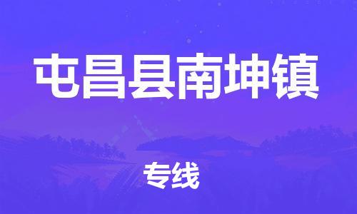 晋江市到屯昌县南坤镇物流公司-晋江市到屯昌县南坤镇专线