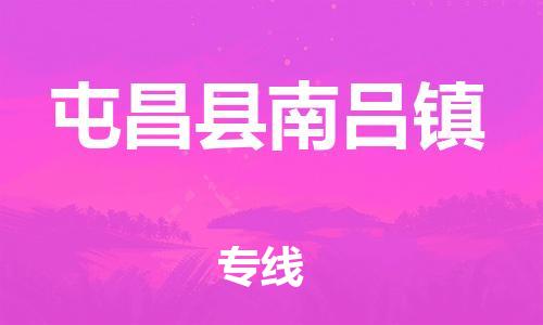 晋江市到屯昌县南吕镇物流公司-晋江市到屯昌县南吕镇专线