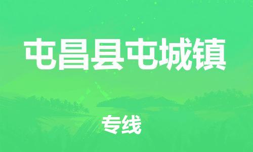 晋江市到屯昌县屯城镇物流公司-晋江市到屯昌县屯城镇专线