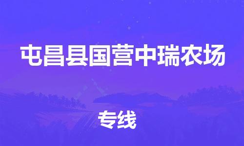 晋江市到屯昌县国营中瑞农场物流公司-晋江市到屯昌县国营中瑞农场专线