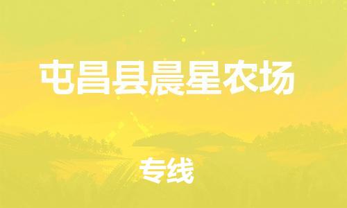 晋江市到屯昌县晨星农场物流公司-晋江市到屯昌县晨星农场专线