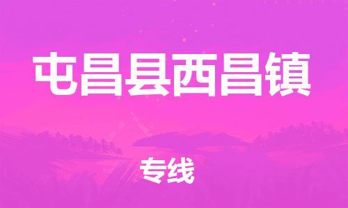 晋江市到屯昌县西昌镇物流公司-晋江市到屯昌县西昌镇专线