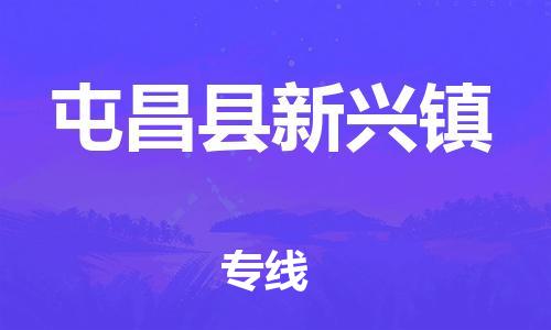 晋江市到屯昌县新兴镇物流公司-晋江市到屯昌县新兴镇专线