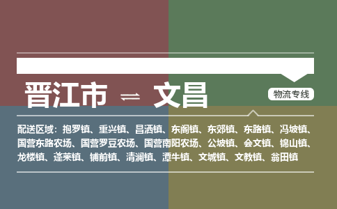 晋江市到文昌东郊镇物流公司-晋江市到文昌东郊镇专线