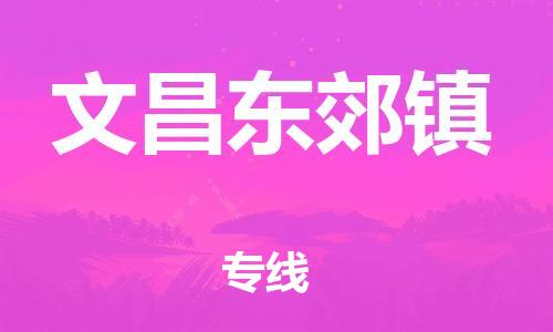 晋江市到文昌东郊镇物流公司-晋江市到文昌东郊镇专线