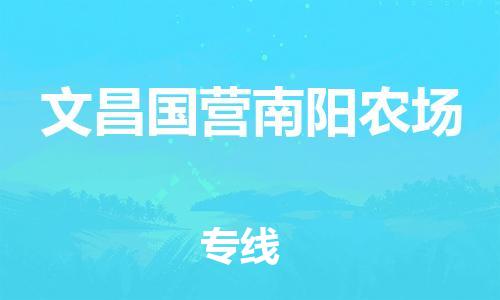 晋江市到文昌国营南阳农场物流公司-晋江市到文昌国营南阳农场专线