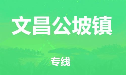 晋江市到文昌公坡镇物流公司-晋江市到文昌公坡镇专线 晋江市到文昌公坡镇物流公司-晋江市到文昌公坡镇专线
