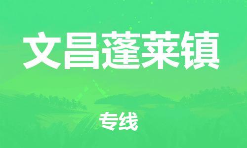 晋江市到文昌蓬莱镇物流公司-晋江市到文昌蓬莱镇专线