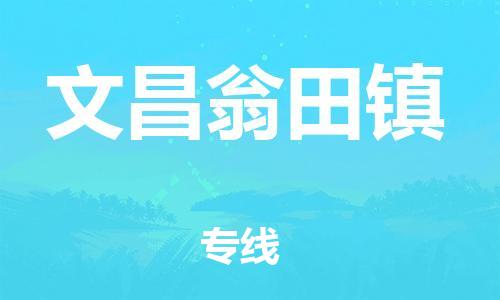 晋江市到文昌翁田镇物流公司-晋江市到文昌翁田镇专线
