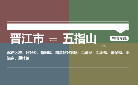 晋江市到五指山毛道乡物流公司-晋江市到五指山毛道乡专线