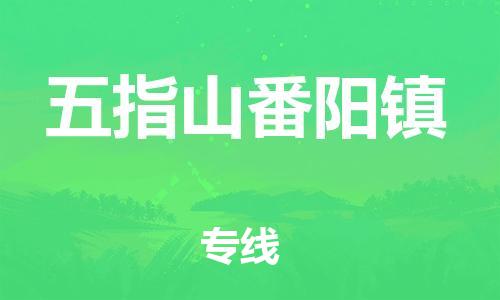 晋江市到五指山番阳镇物流公司-晋江市到五指山番阳镇专线 晋江市到五指山番阳镇物流公司-晋江市到五指山番阳镇专线
