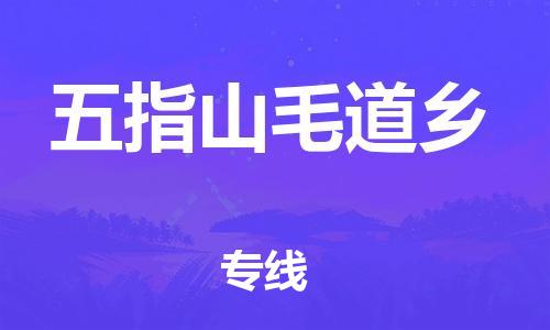 晋江市到五指山毛道乡物流公司-晋江市到五指山毛道乡专线