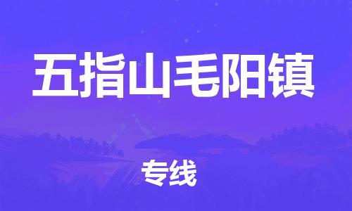 晋江市到五指山毛阳镇物流公司-晋江市到五指山毛阳镇专线
