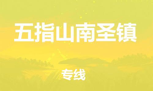 晋江市到五指山南圣镇物流公司-晋江市到五指山南圣镇专线