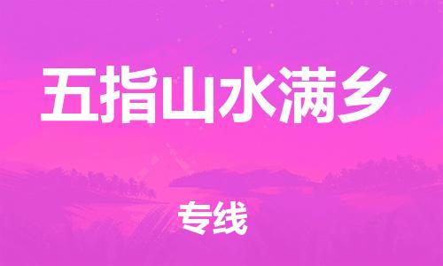晋江市到五指山水满乡物流公司-晋江市到五指山水满乡专线