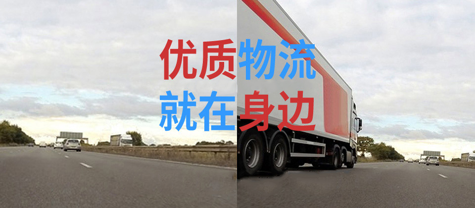 专业泉州物流公司运输服务商